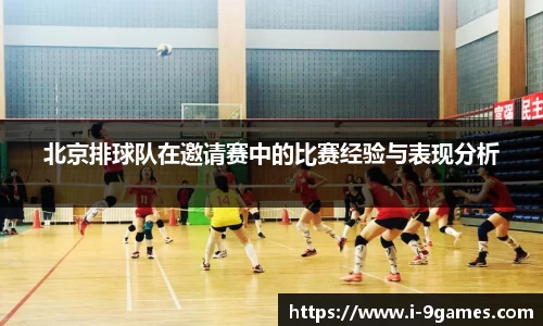 北京排球队在邀请赛中的比赛经验与表现分析