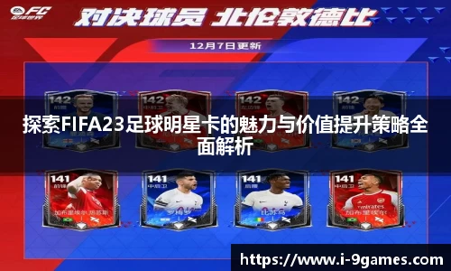 探索FIFA23足球明星卡的魅力与价值提升策略全面解析