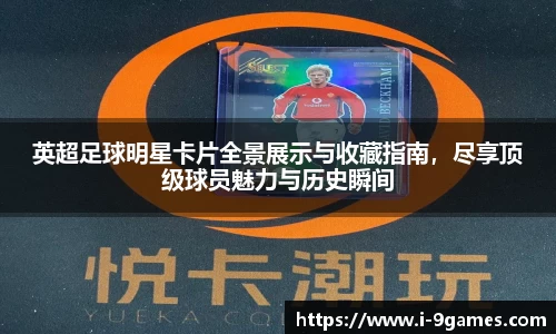 英超足球明星卡片全景展示与收藏指南，尽享顶级球员魅力与历史瞬间