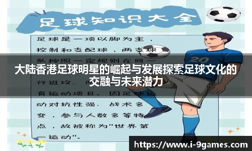 大陆香港足球明星的崛起与发展探索足球文化的交融与未来潜力