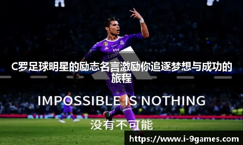 C罗足球明星的励志名言激励你追逐梦想与成功的旅程