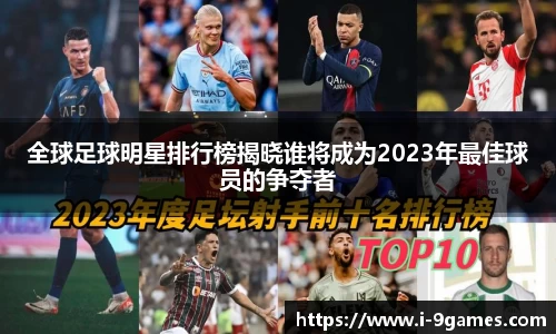 全球足球明星排行榜揭晓谁将成为2023年最佳球员的争夺者